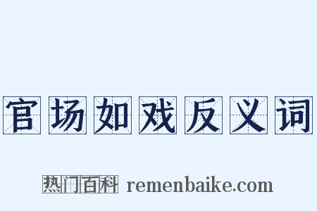 官场如戏反义词是什么意思的图片